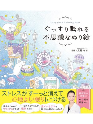 cover image of ぐっすり眠れる不思議なぬり絵
